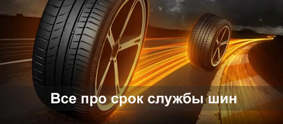 термін служби гуми