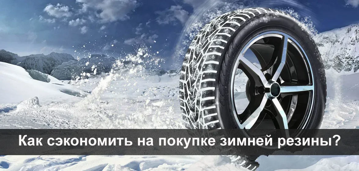 як заощадити на покупці шин