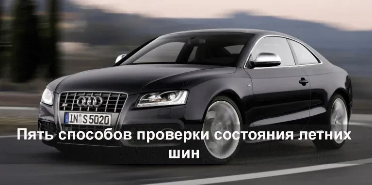 5 способів перевірки літніх шин
