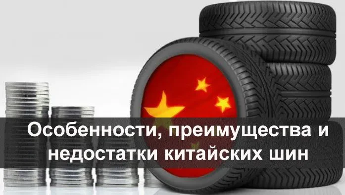 кітайські шини