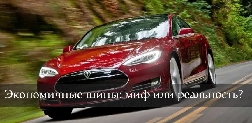 энергосберегающие шины