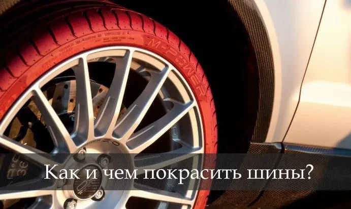фарбування шин