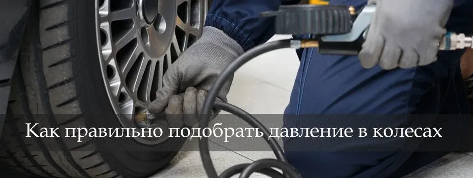 оптімальний тиск в шинах