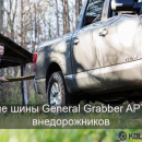 Новые шины General Grabber APT для внедорожников
