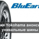 Компания Yokohama анонсировала уникальные шины