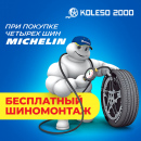 Бесплатный шиномонтаж при покупке комплекта шин Michelin 