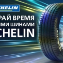Совместная акция от Michelin и нашего Киевского и Одесского представительства Колесо 2000 TyrePlus!