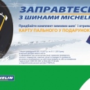 Заправьтесь с шинами Michelin — АКЦИЯ