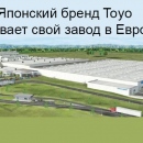 Японский бренд Toyo открывает свой завод в Европе!