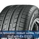 Скоро в продаже: новые шины Yokohama BluEarth-Es ES32!