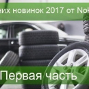 Обзор летних новинок 2017 от Nokian Tyres. Первая часть 