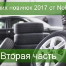 Обзор летних новинок 2017 от Nokian Tyres. Вторая часть 